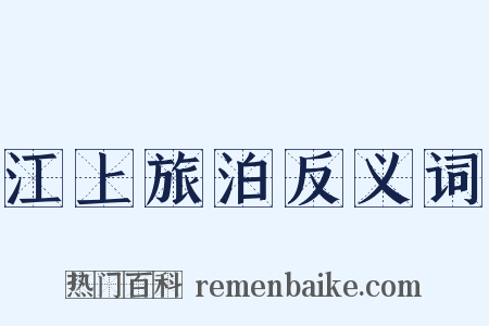 江上旅泊反义词是什么意思的图片
